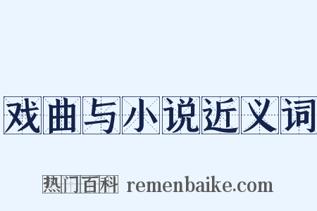 戏曲与小说近义词是什么意思的图片